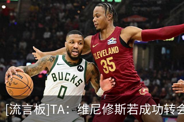 [流言板]TA：维尼修斯若成功转会，或成英超历史最大牌交易